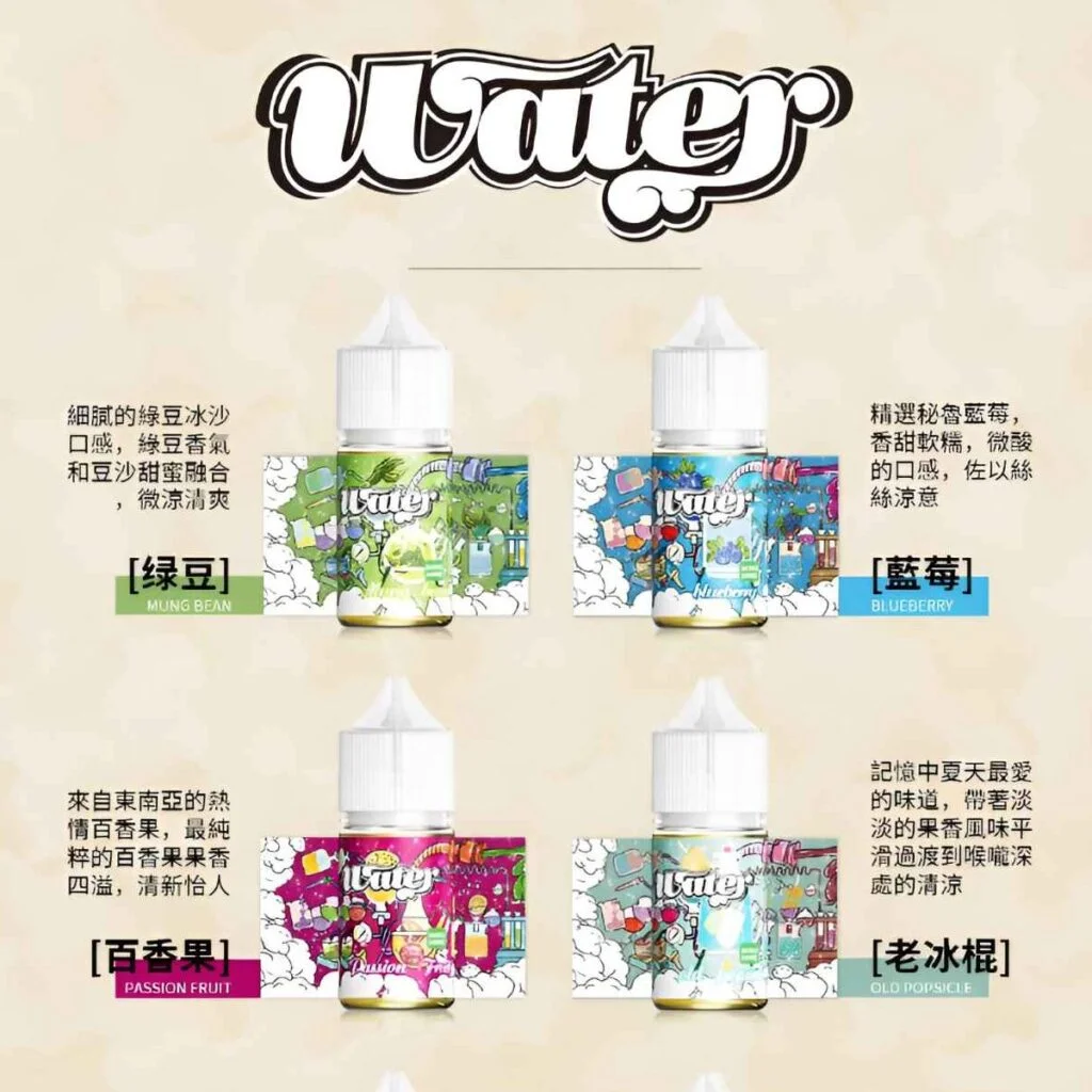 WATER 煙油 瓦特系列