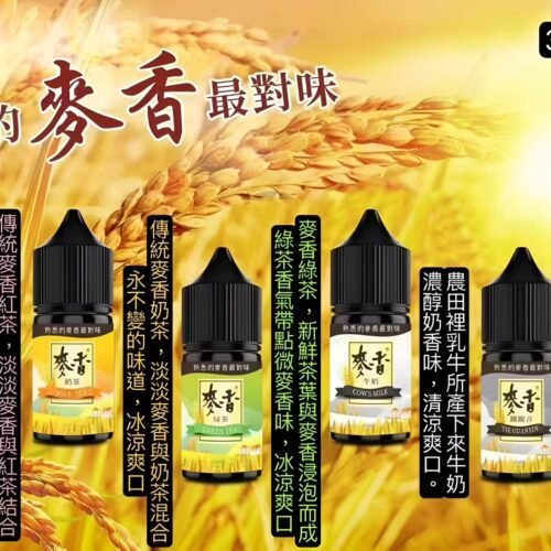 Maixiang麥香煙油｜30ml/35mg 小煙油